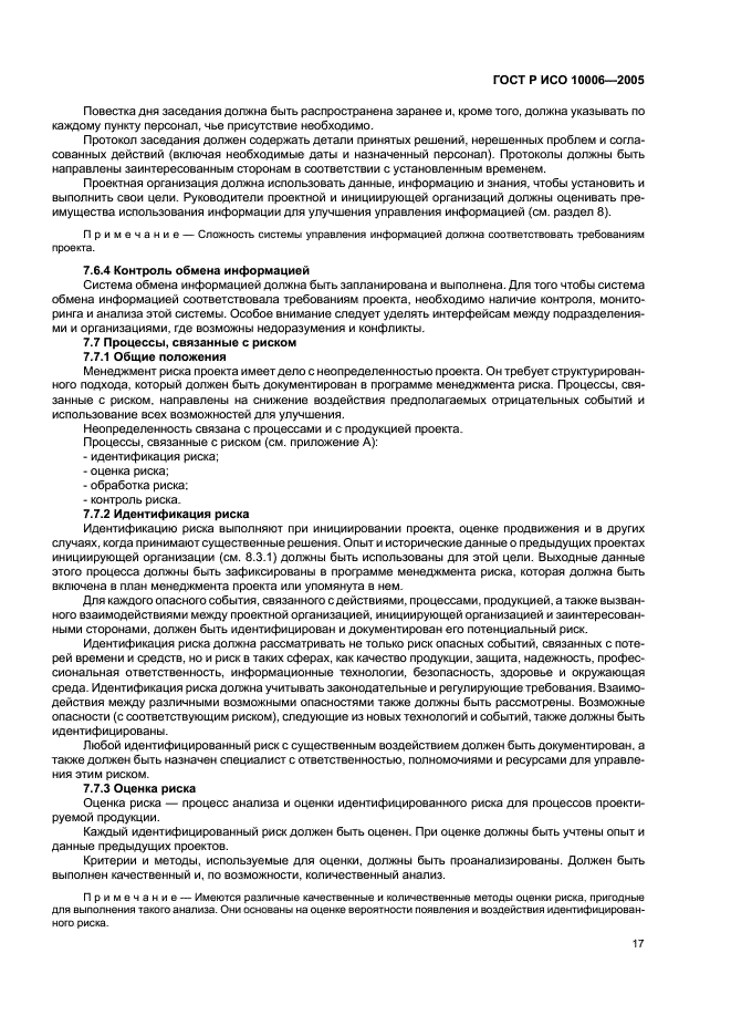 ГОСТ Р ИСО 10006-2005 Системы менеджмента качества. Руководство по менеджменту качества при проектировании (фото 21 из 28)