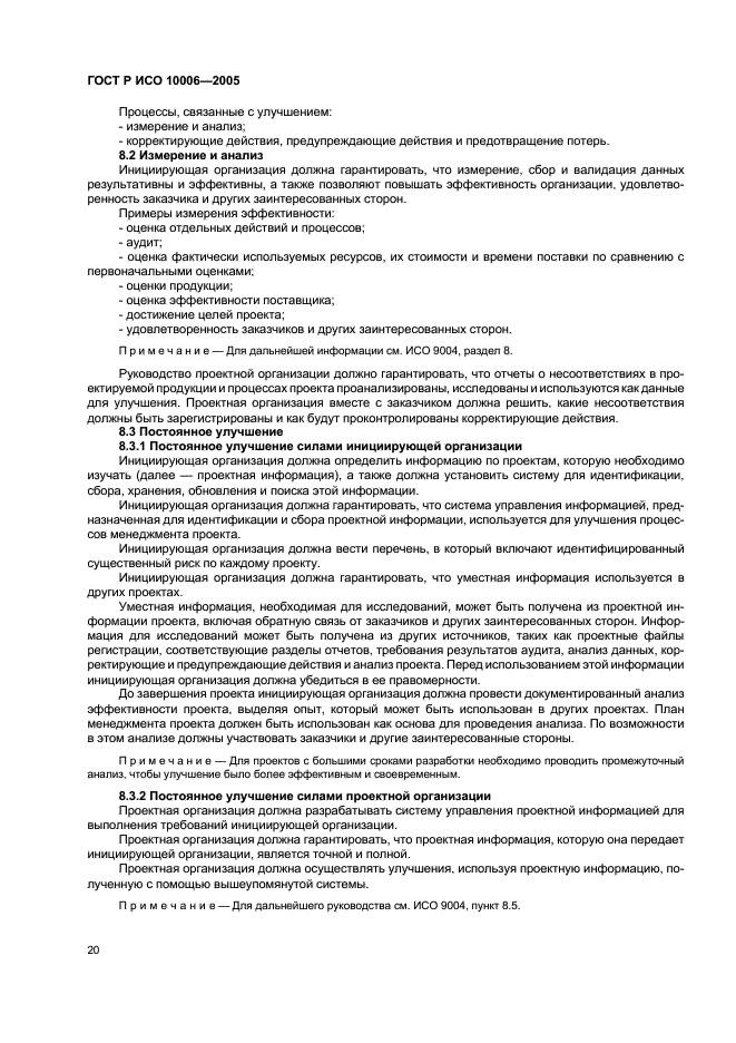 ГОСТ Р ИСО 10006-2005 Системы менеджмента качества. Руководство по менеджменту качества при проектировании (фото 24 из 28)