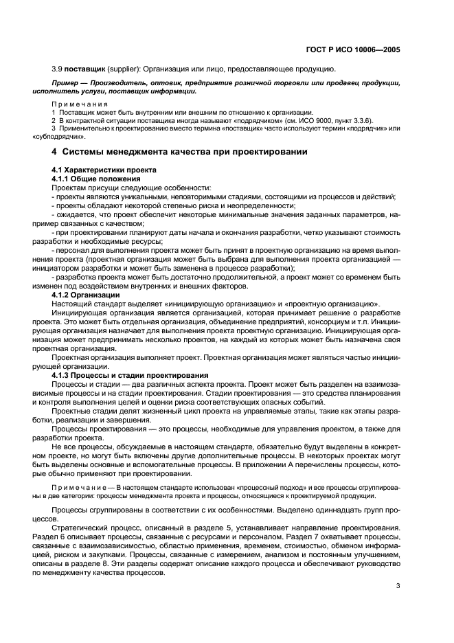 ГОСТ Р ИСО 10006-2005 Системы менеджмента качества. Руководство по менеджменту качества при проектировании (фото 7 из 28)