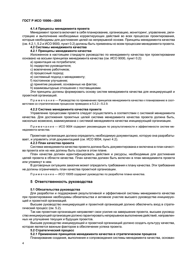 ГОСТ Р ИСО 10006-2005 Системы менеджмента качества. Руководство по менеджменту качества при проектировании (фото 8 из 28)