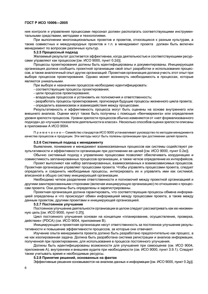 ГОСТ Р ИСО 10006-2005 Системы менеджмента качества. Руководство по менеджменту качества при проектировании (фото 10 из 28)
