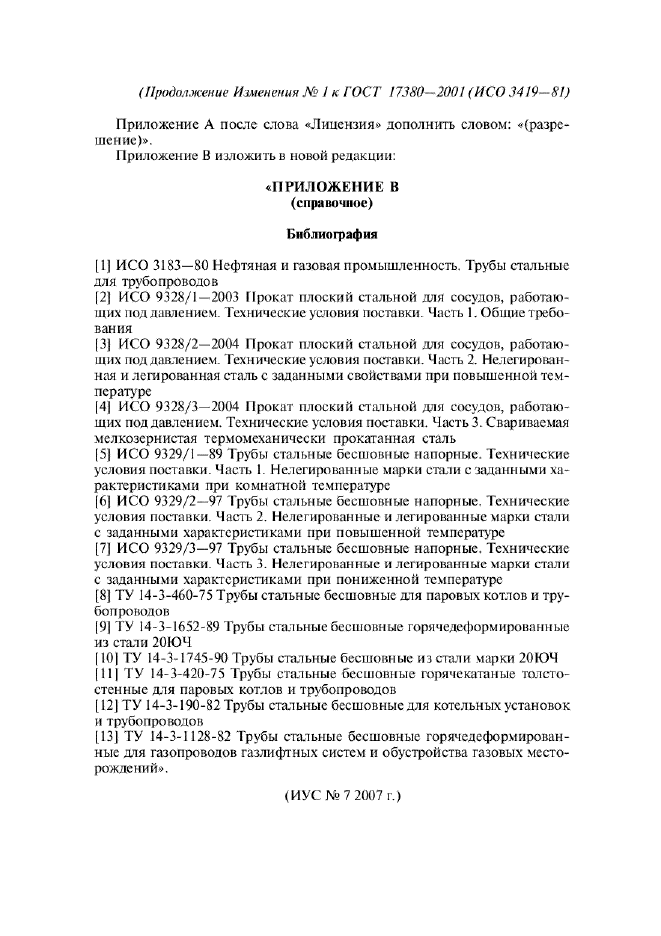 Изменение №1 к ГОСТ 17380-2001  (фото 2 из 2)
