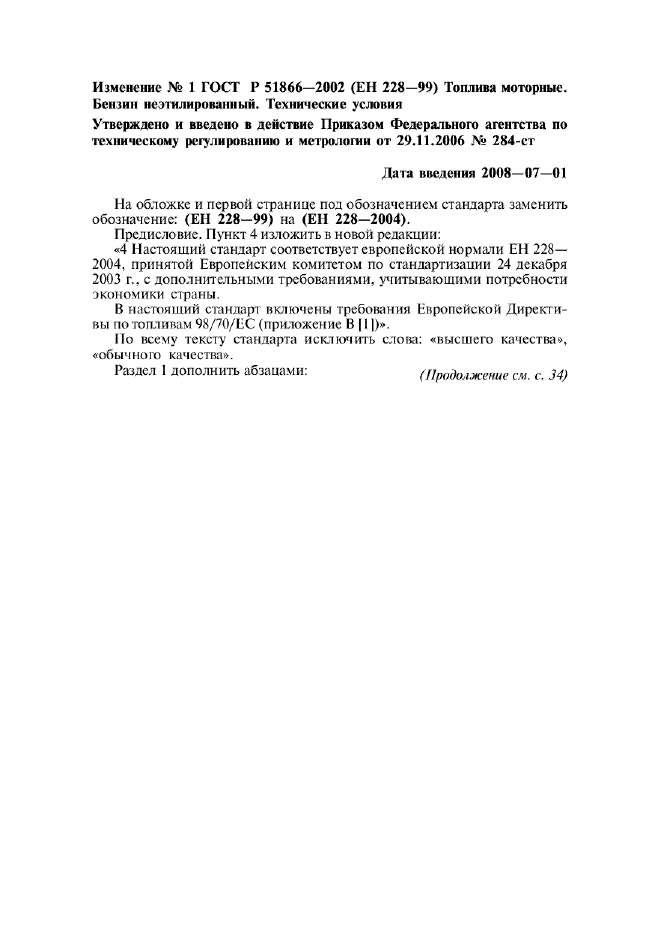 Изменение №1 к ГОСТ Р 51866-2002  (фото 1 из 4)