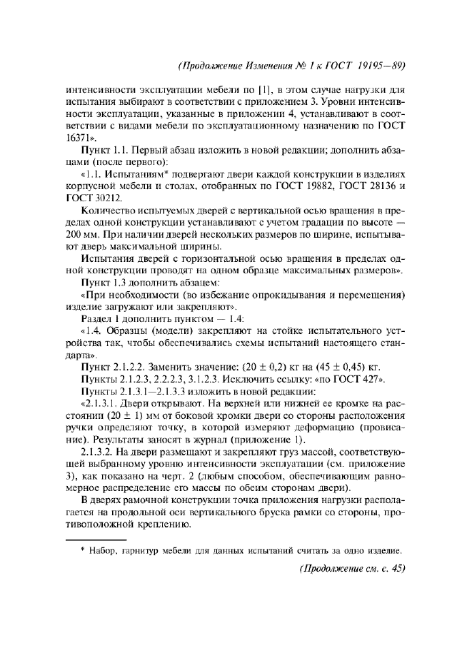 Изменение №1 к ГОСТ 19195-89  (фото 2 из 8)