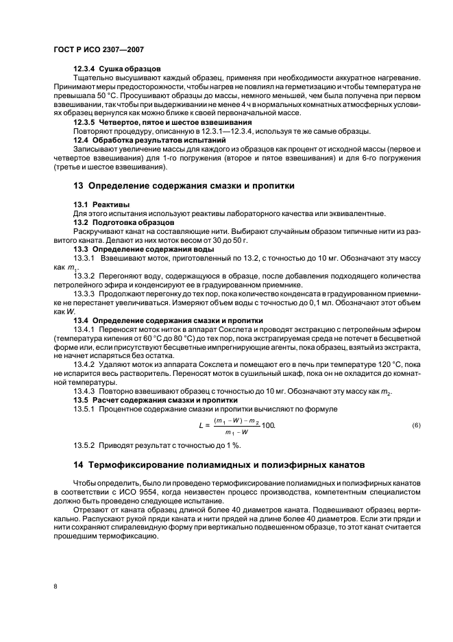 ГОСТ Р ИСО 2307-2007 Изделия канатные. Методы определения физических и механических свойств (фото 11 из 15)