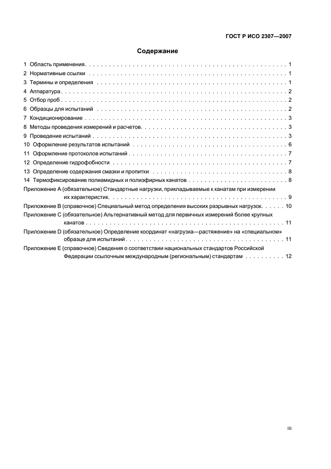 ГОСТ Р ИСО 2307-2007 Изделия канатные. Методы определения физических и механических свойств (фото 3 из 15)