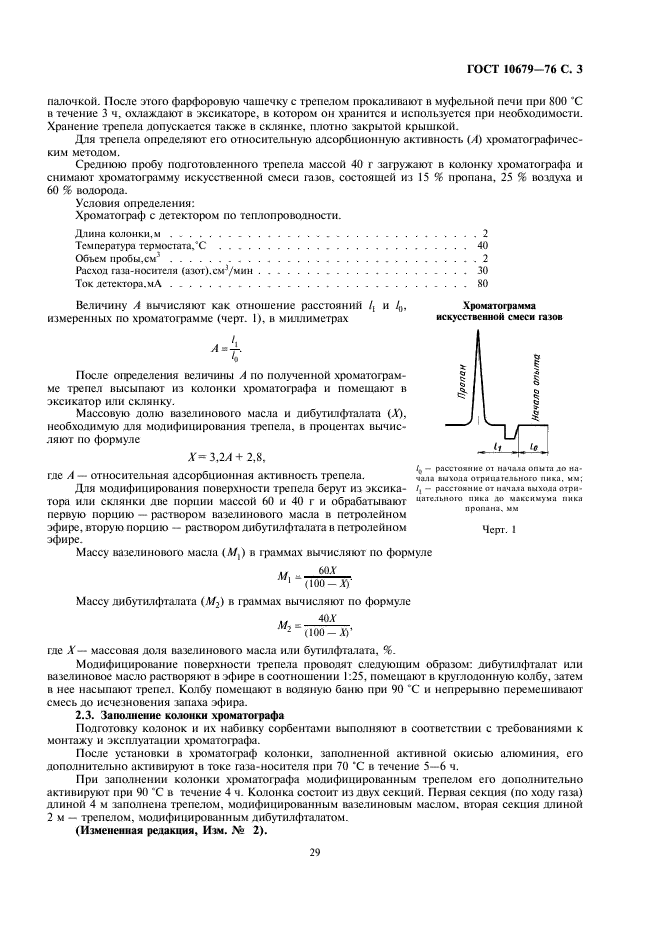 ГОСТ 10679-76 Газы углеводородные сжиженные. Метод определения углеводородного состава (фото 3 из 9)