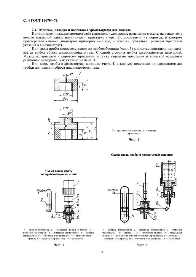 ГОСТ 10679-76 Газы углеводородные сжиженные. Метод определения углеводородного состава (фото 4 из 9)