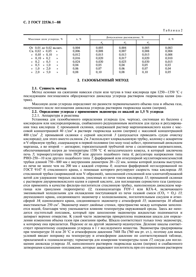 ГОСТ 22536.1-88 Сталь углеродистая и чугун нелегированный. Методы определения общего углерода и графита (фото 3 из 11)