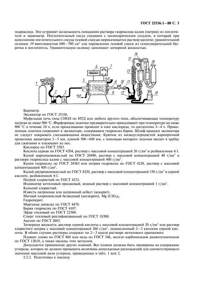 ГОСТ 22536.1-88 Сталь углеродистая и чугун нелегированный. Методы определения общего углерода и графита (фото 4 из 11)