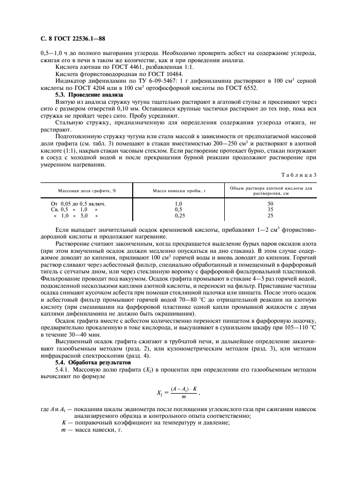 ГОСТ 22536.1-88 Сталь углеродистая и чугун нелегированный. Методы определения общего углерода и графита (фото 9 из 11)