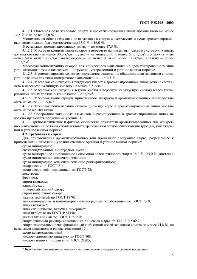 ГОСТ Р 52195-2003 Вина ароматизированные. Общие технические условия (фото 8 из 11)
