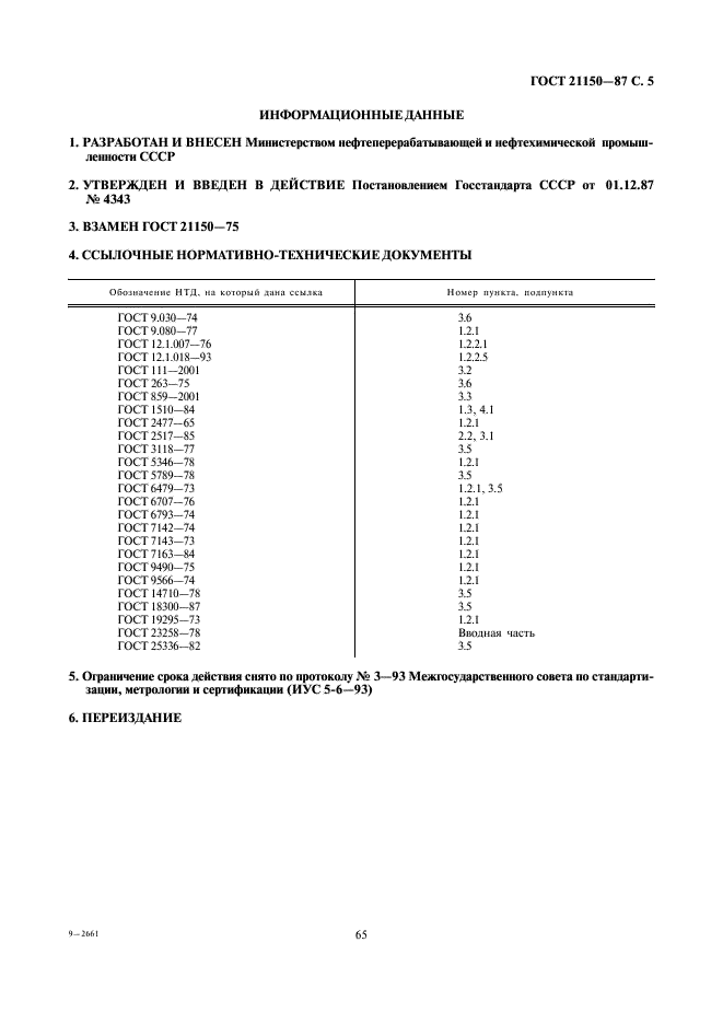 ГОСТ 21150-87 Смазка Литол-24. Технические условия (фото 5 из 5)