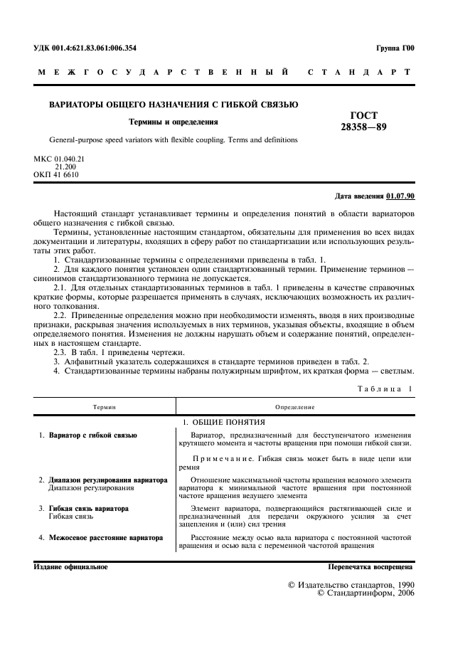 ГОСТ 28358-89 Вариаторы общего назначения с гибкой связью. Термины и определения (фото 2 из 7)