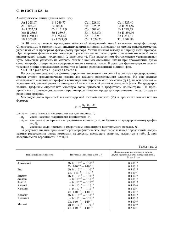 ГОСТ 11125-84 Кислота азотная особой чистоты. Технические условия (фото 11 из 27)