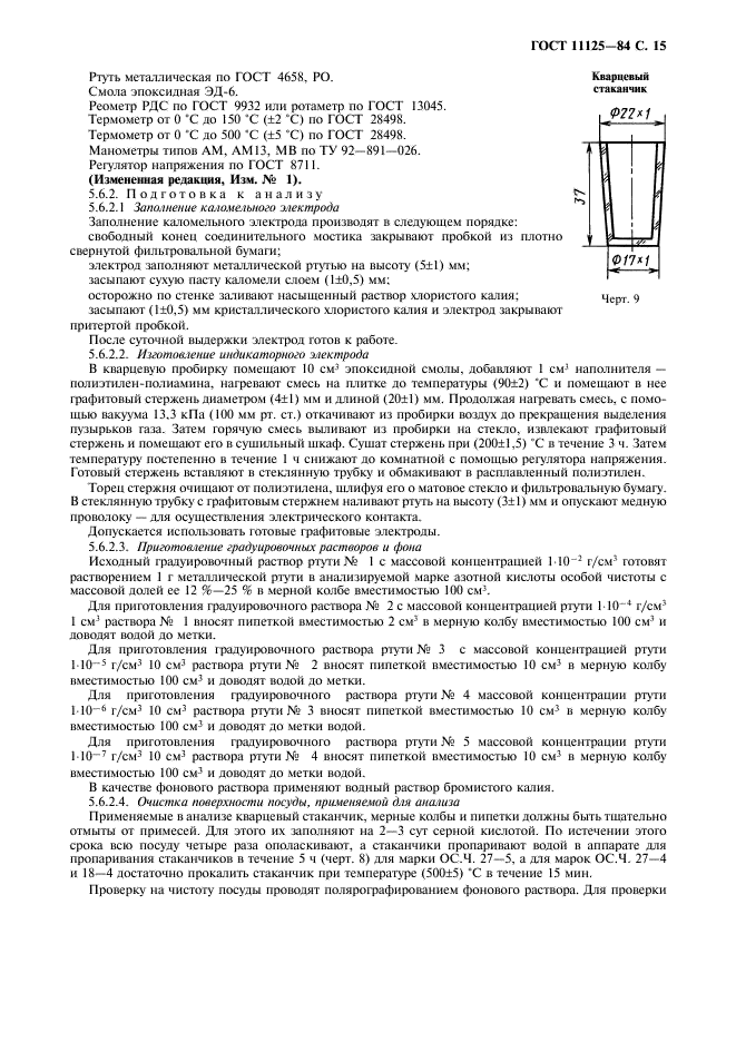 ГОСТ 11125-84 Кислота азотная особой чистоты. Технические условия (фото 16 из 27)