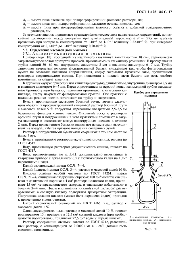 ГОСТ 11125-84 Кислота азотная особой чистоты. Технические условия (фото 18 из 27)