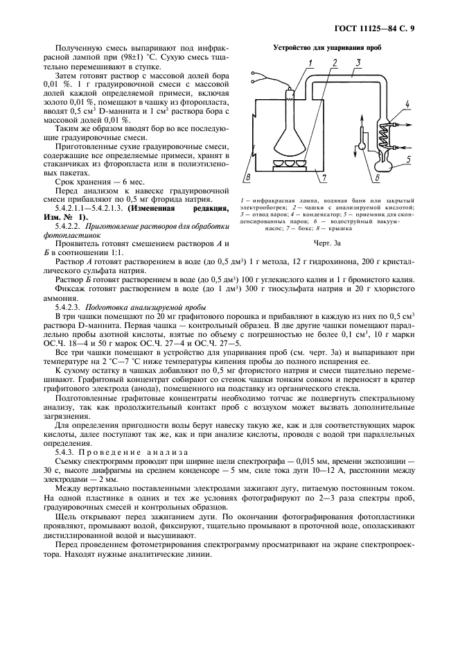 ГОСТ 11125-84 Кислота азотная особой чистоты. Технические условия (фото 10 из 27)