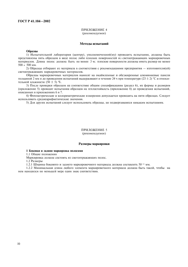ГОСТ Р 41.104-2002 Единообразные предписания, касающиеся сертификации светоотражающей маркировки для транспортных средств большой длины и грузоподъемности (фото 13 из 23)