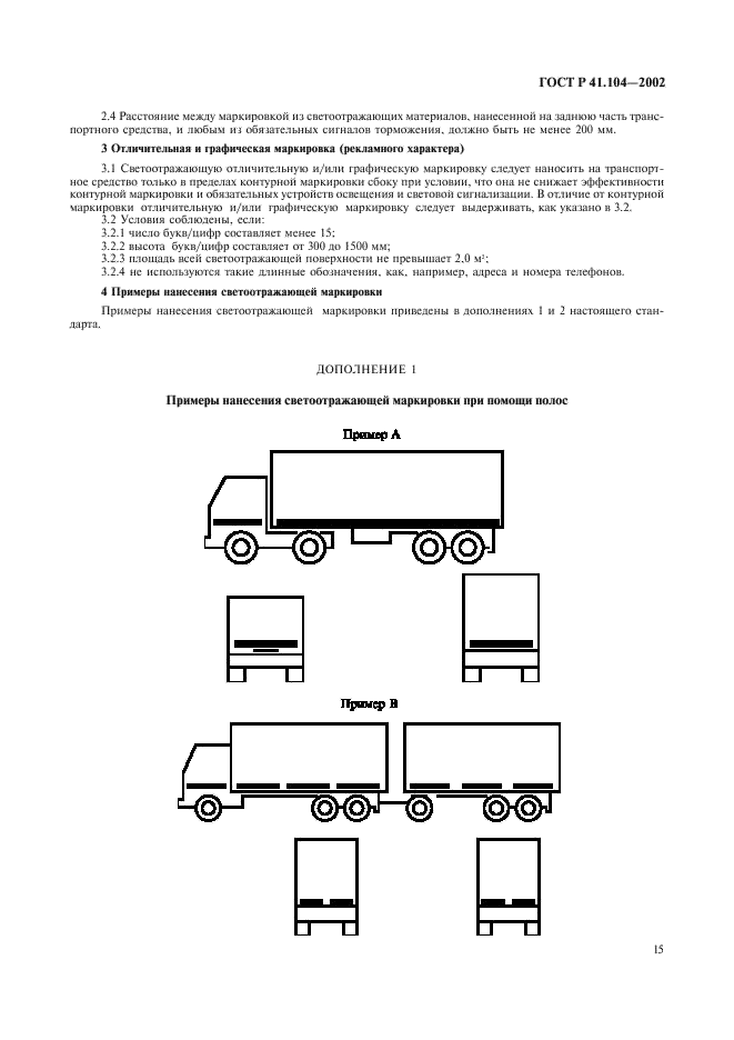 ГОСТ Р 41.104-2002 Единообразные предписания, касающиеся сертификации светоотражающей маркировки для транспортных средств большой длины и грузоподъемности (фото 18 из 23)