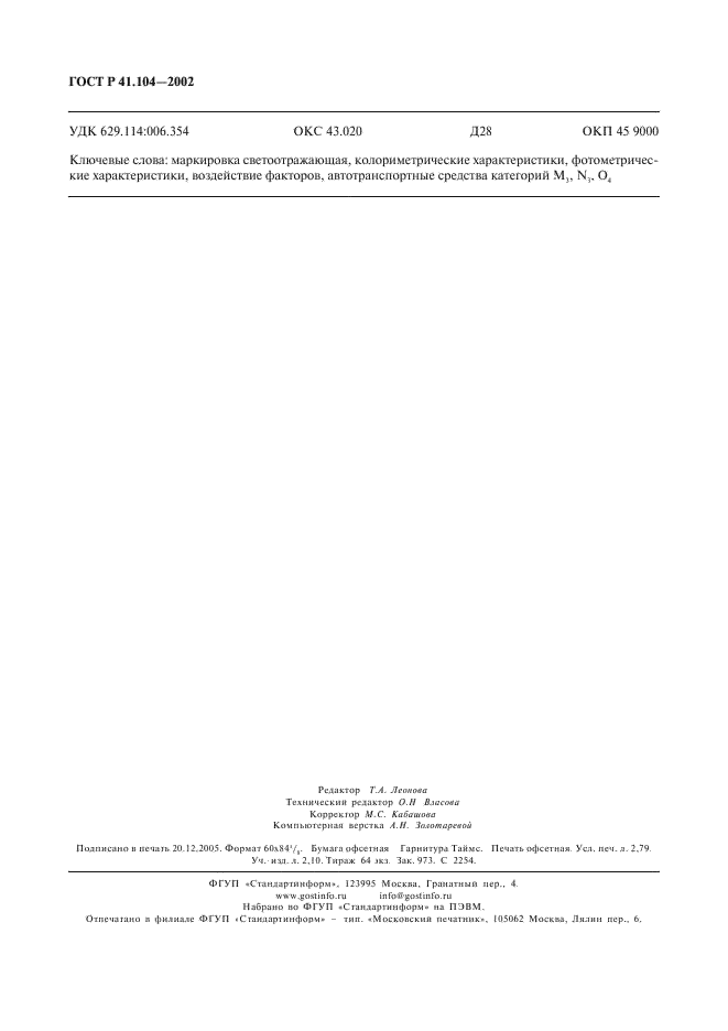 ГОСТ Р 41.104-2002 Единообразные предписания, касающиеся сертификации светоотражающей маркировки для транспортных средств большой длины и грузоподъемности (фото 23 из 23)