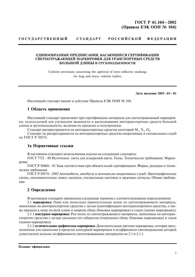 ГОСТ Р 41.104-2002 Единообразные предписания, касающиеся сертификации светоотражающей маркировки для транспортных средств большой длины и грузоподъемности (фото 4 из 23)