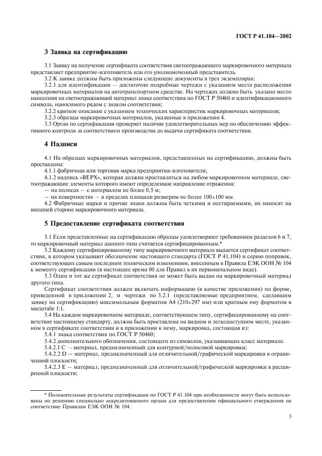 ГОСТ Р 41.104-2002 Единообразные предписания, касающиеся сертификации светоотражающей маркировки для транспортных средств большой длины и грузоподъемности (фото 6 из 23)