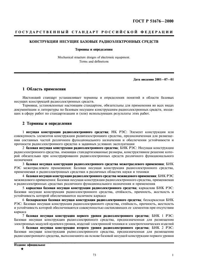 ГОСТ Р 51676-2000 Конструкции несущие базовые радиоэлектронных средств. Термины и определения (фото 3 из 10)