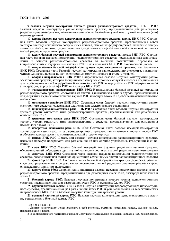 ГОСТ Р 51676-2000 Конструкции несущие базовые радиоэлектронных средств. Термины и определения (фото 4 из 10)