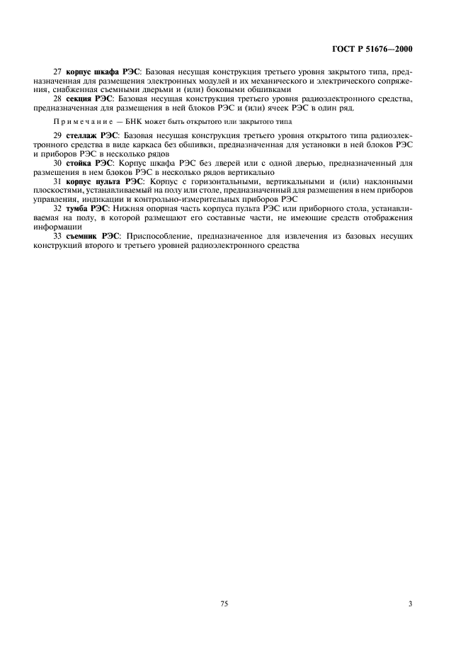 ГОСТ Р 51676-2000 Конструкции несущие базовые радиоэлектронных средств. Термины и определения (фото 5 из 10)