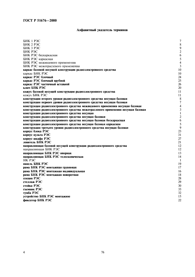 ГОСТ Р 51676-2000 Конструкции несущие базовые радиоэлектронных средств. Термины и определения (фото 6 из 10)