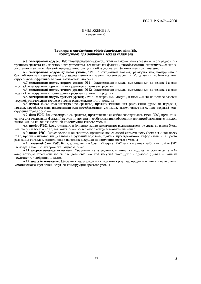 ГОСТ Р 51676-2000 Конструкции несущие базовые радиоэлектронных средств. Термины и определения (фото 7 из 10)