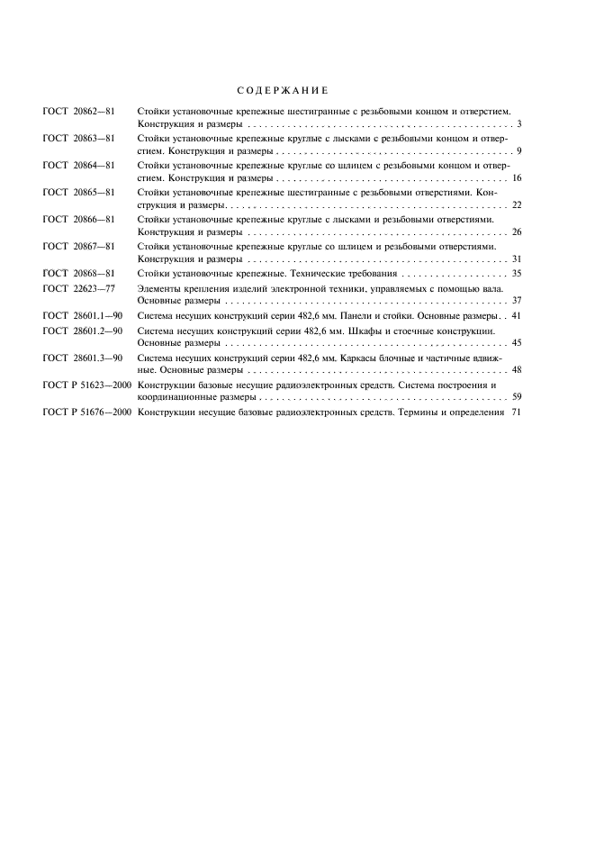 ГОСТ Р 51676-2000 Конструкции несущие базовые радиоэлектронных средств. Термины и определения (фото 9 из 10)