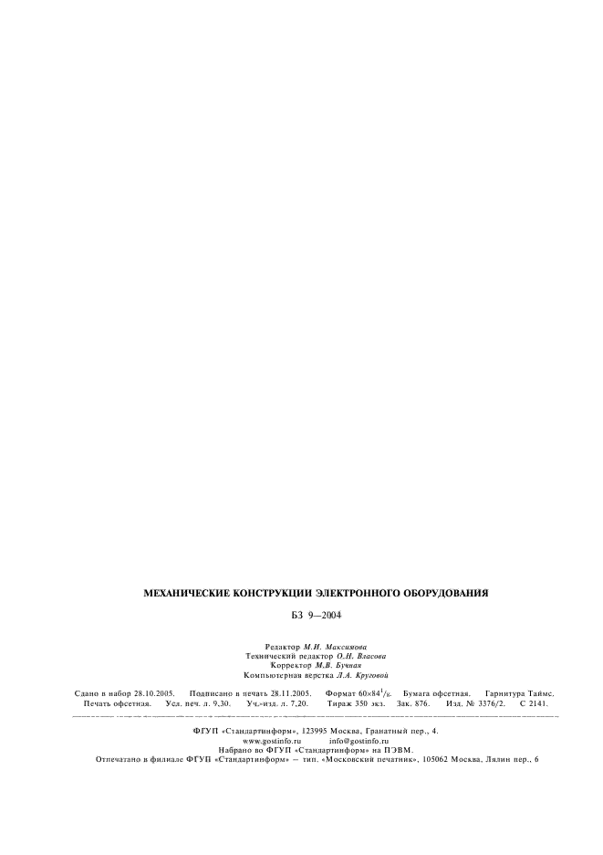 ГОСТ Р 51676-2000 Конструкции несущие базовые радиоэлектронных средств. Термины и определения (фото 10 из 10)