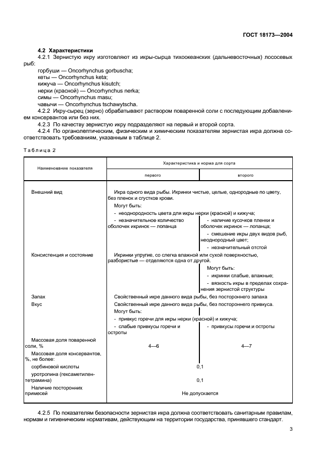 ГОСТ 18173-2004 Икра лососевая зернистая баночная. Технические условия (фото 5 из 11)