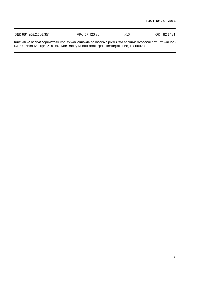 ГОСТ 18173-2004 Икра лососевая зернистая баночная. Технические условия (фото 9 из 11)