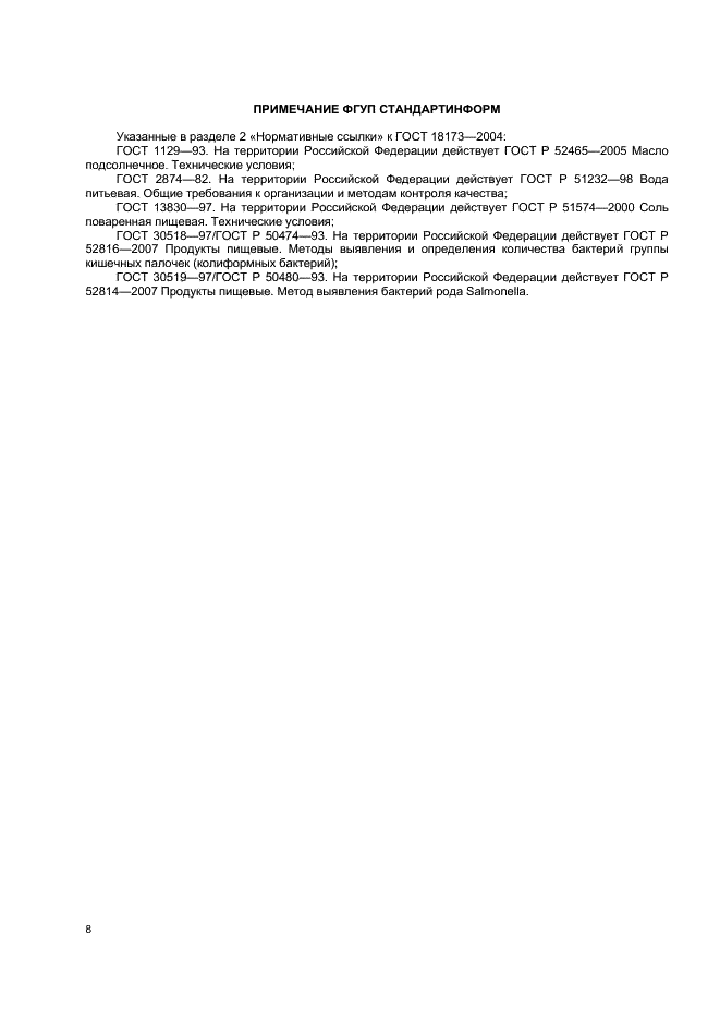 ГОСТ 18173-2004 Икра лососевая зернистая баночная. Технические условия (фото 10 из 11)