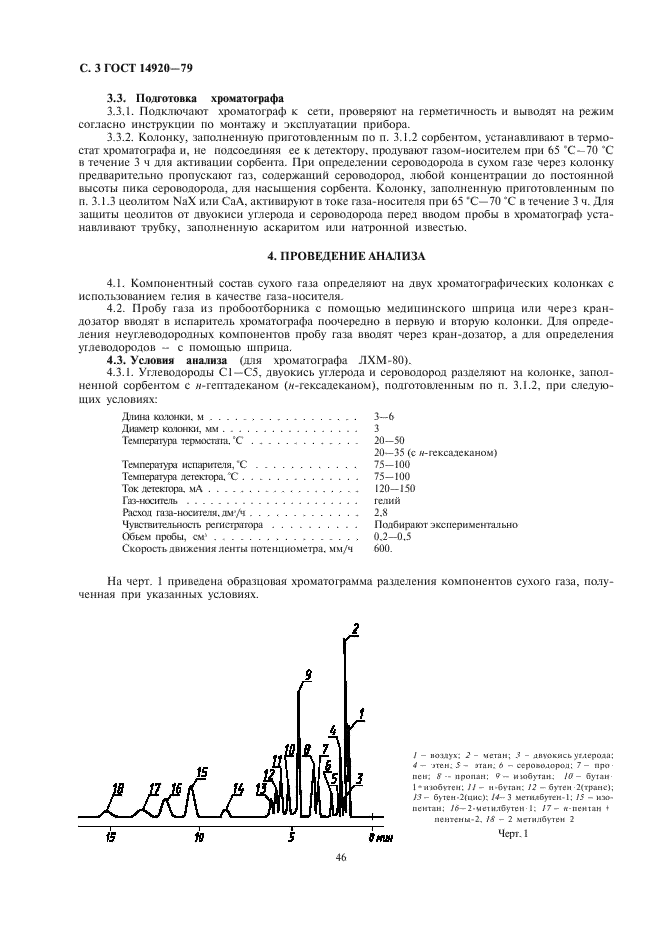 ГОСТ 14920-79 Газ сухой. Метод определения компонентного состава (фото 3 из 7)