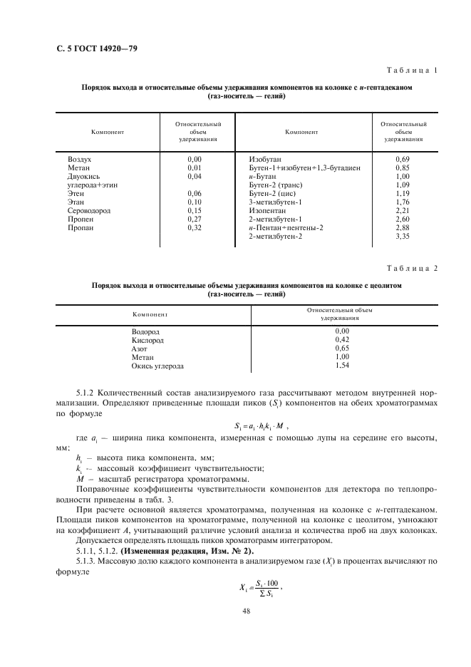 ГОСТ 14920-79 Газ сухой. Метод определения компонентного состава (фото 5 из 7)