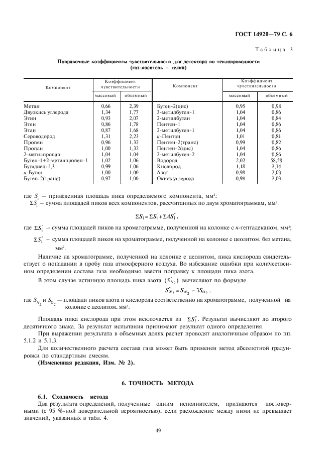ГОСТ 14920-79 Газ сухой. Метод определения компонентного состава (фото 6 из 7)