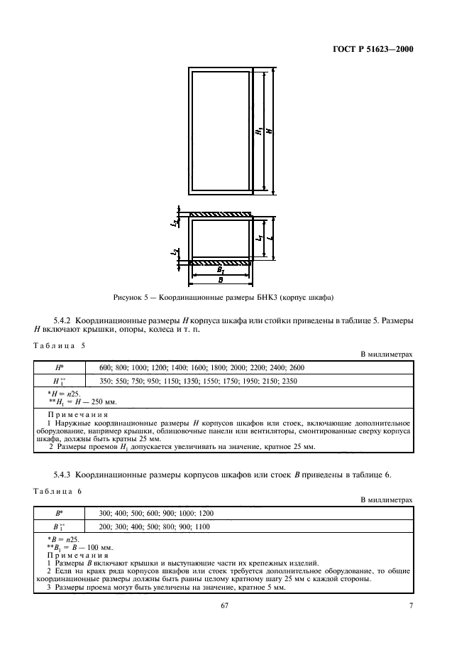 ГОСТ Р 51623-2000 Конструкции базовые несущие радиоэлектронных средств. Система построения и координационные размеры (фото 9 из 12)