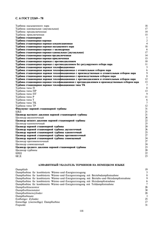 ГОСТ 23269-78 Турбины стационарные паровые. Термины и определения (фото 6 из 10)