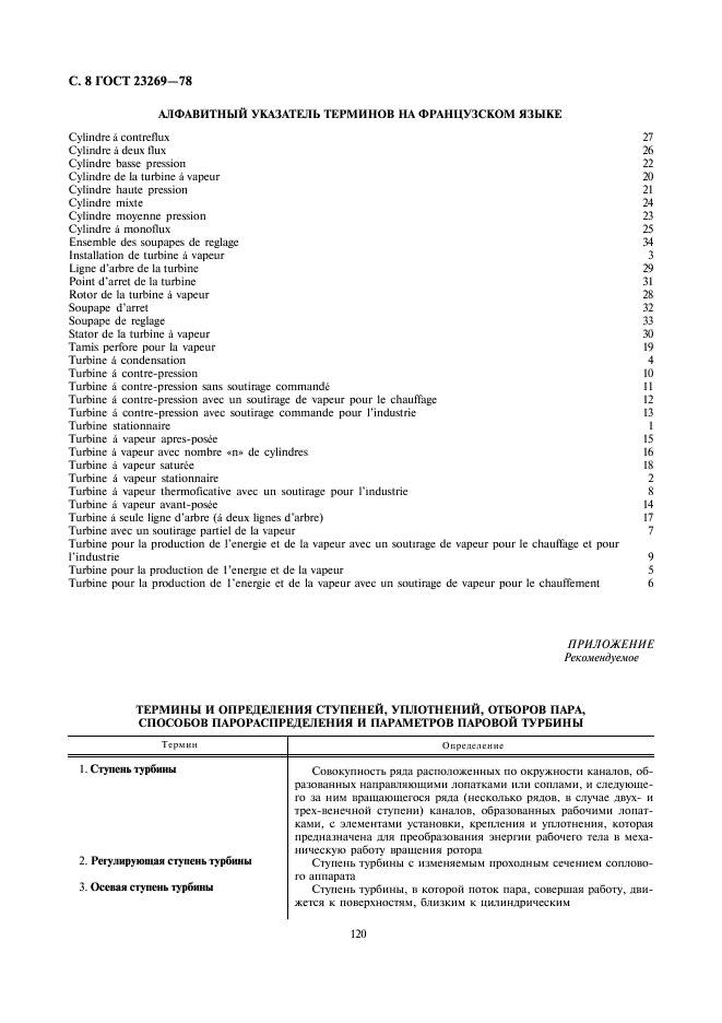 ГОСТ 23269-78 Турбины стационарные паровые. Термины и определения (фото 8 из 10)