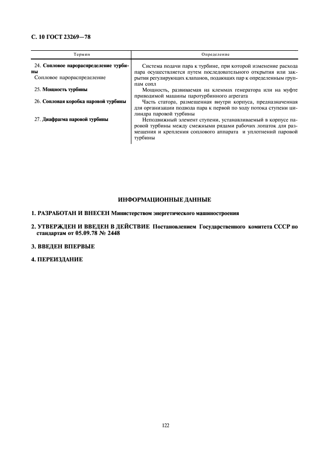 ГОСТ 23269-78 Турбины стационарные паровые. Термины и определения (фото 10 из 10)