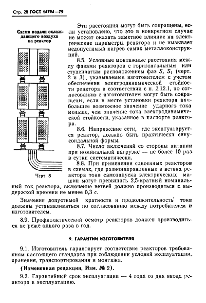 ГОСТ 14794-79 Реакторы токоограничивающие бетонные. Технические условия (фото 29 из 36)