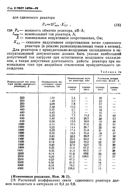 ГОСТ 14794-79 Реакторы токоограничивающие бетонные. Технические условия (фото 9 из 36)