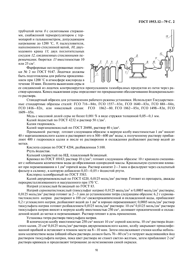 ГОСТ 1953.12-79 Бронзы оловянные. Методы определения серы (фото 2 из 5)