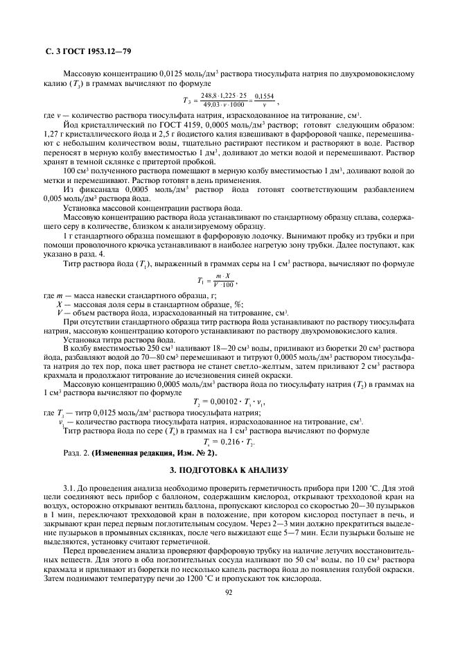 ГОСТ 1953.12-79 Бронзы оловянные. Методы определения серы (фото 3 из 5)