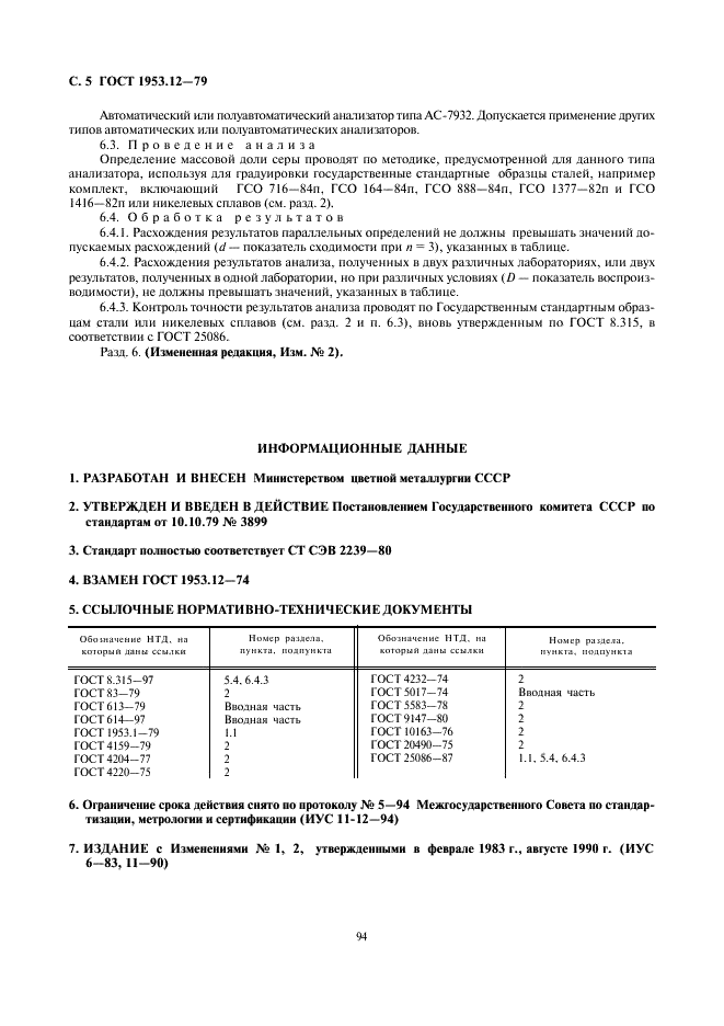 ГОСТ 1953.12-79 Бронзы оловянные. Методы определения серы (фото 5 из 5)