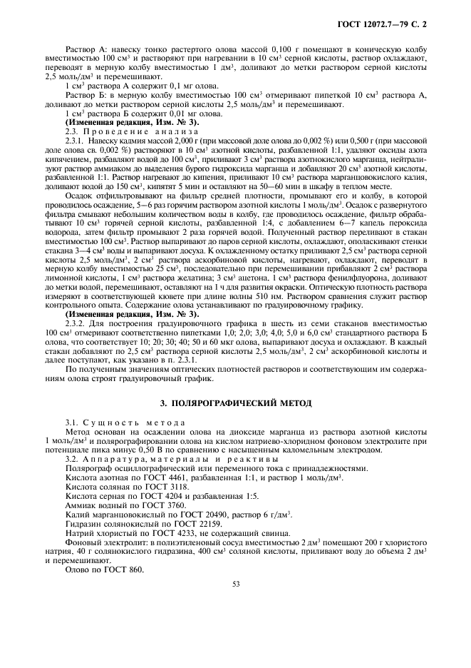ГОСТ 12072.7-79 Кадмий. Методы определения олова (фото 2 из 4)